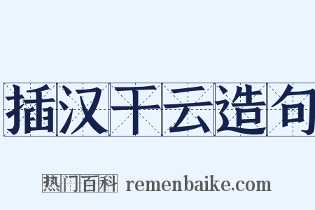 插汉干云造句是什么意思的图片